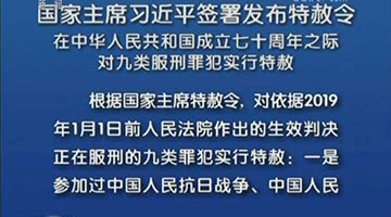 新中國第九次特赦執行完畢 反復調查、逐一